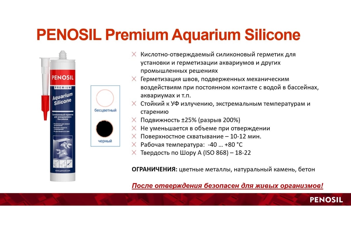 Герметик Penosil силиконовый для аквариумов бесцветный 310 мл H4185