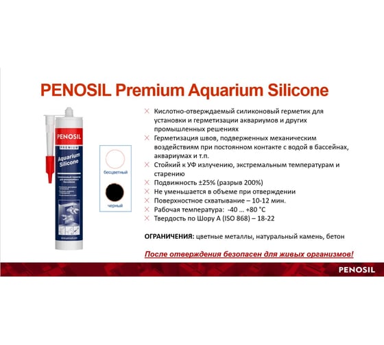 Герметик Penosil силиконовый для аквариумов черный 310 мл H4186