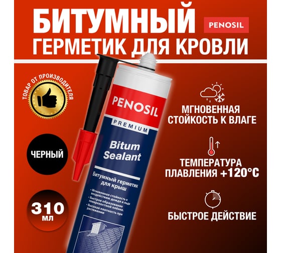 Битумный герметик для кровли Penosil Premium Bitum Sealant 280 мл H4190