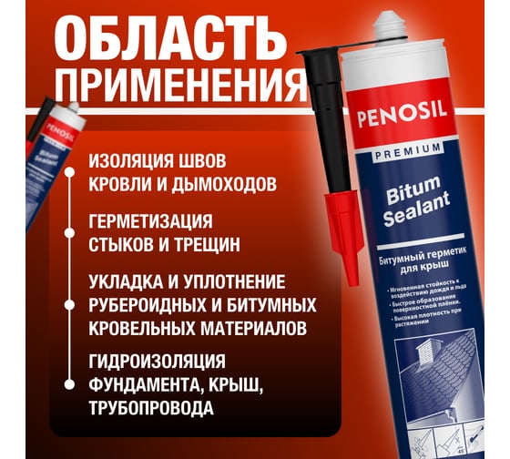Битумный герметик для кровли Penosil Premium Bitum Sealant 280 мл H4190
