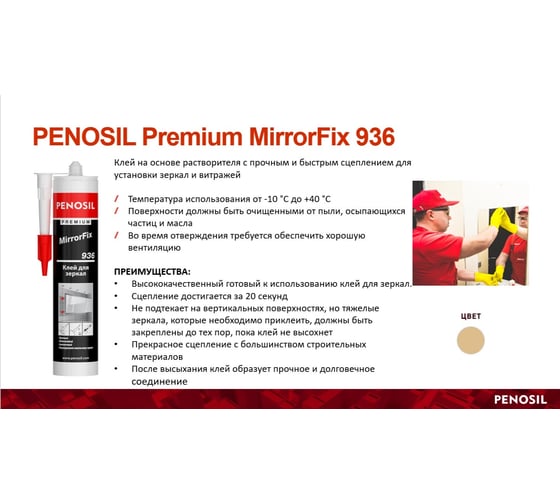 Клей для зеркал Penosil MirrorFix 310 мл H4202