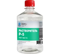 Растворитель НЕРС+ Р-5 бутылка ПЭТ 0.5 л 800023