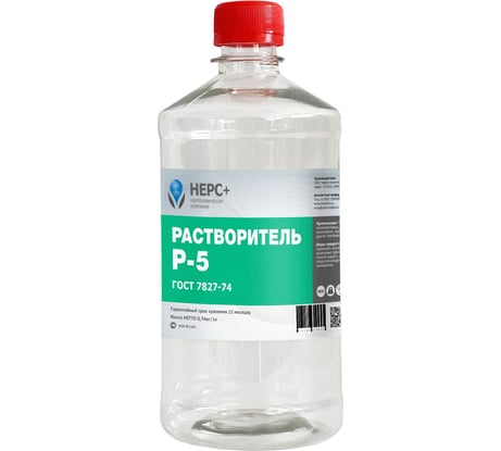Растворитель НЕРС+ Р-5 бутылка ПЭТ 1 л 100023