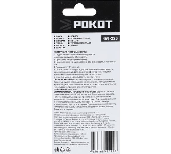 Обувной клей РОКОТ резиновый, универсальный, 15 г 469-225