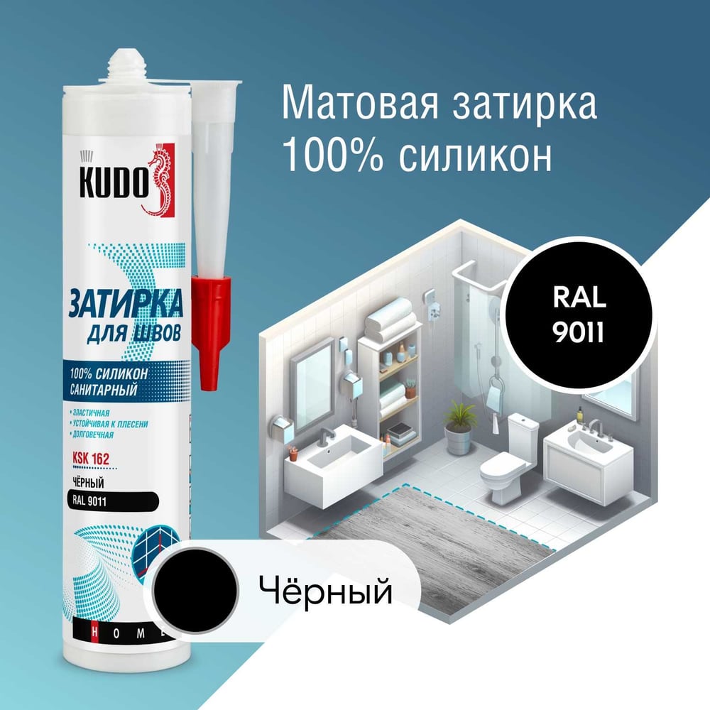 Герметик-затирка для швов KUDO home силиконовый санитарный, чёрный ral 911  KSK-162 - выгодная цена, отзывы, характеристики, фото - купить в Москве и РФ