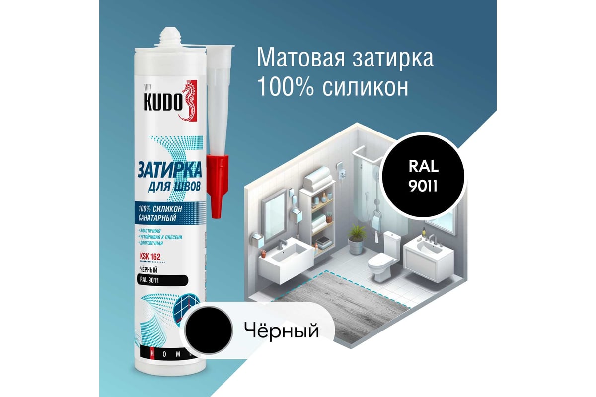 Герметик-затирка для швов KUDO home силиконовый санитарный, чёрный ral 911  KSK-162 - выгодная цена, отзывы, характеристики, фото - купить в Москве и РФ