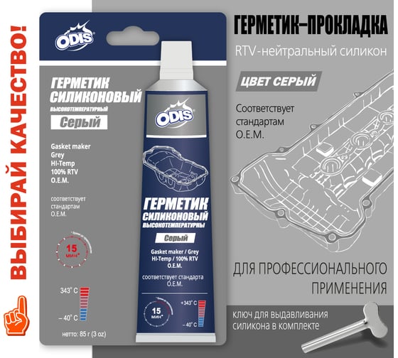 Силиконовый герметик ODIS высокотемпературный, серый, 85 г Ds5733
