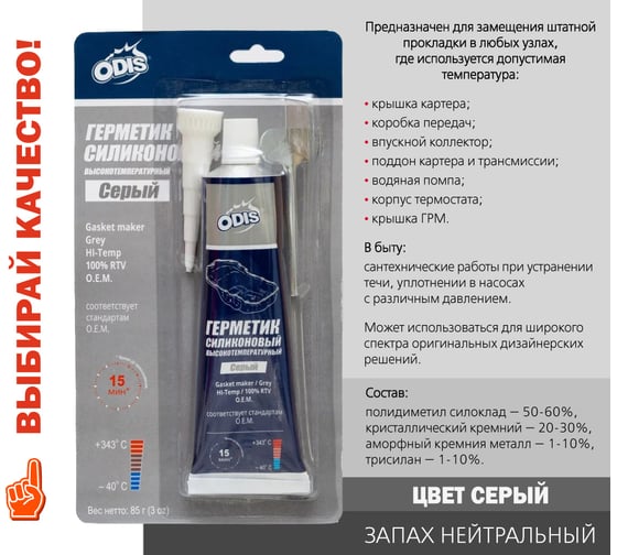 Силиконовый герметик ODIS высокотемпературный, серый, 85 г Ds5733