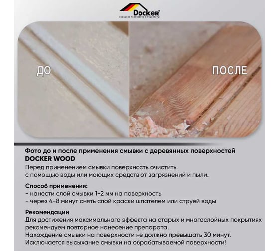 Смывка краски с деревянных поверхностей DOCKER WOOD гелевый раствор, без запаха, 12 кг 121