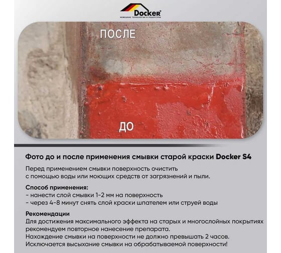 Общестроительная смывка ЛКМ DOCKER S4 гелевый раствор без кислоты, 12 кг 106