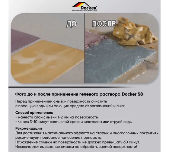 Смывка порошковой краски DOCKER S8 гелевый раствор, без запаха, 5 кг 111