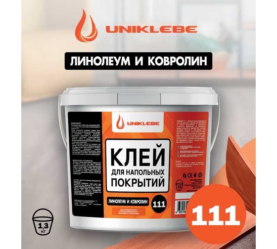 Клей для линолеума и ковролина UNIKLEBE 111 1.3 кг 1110013
