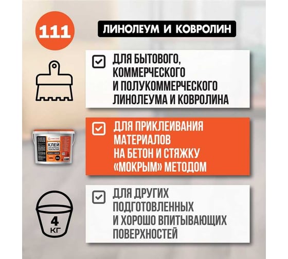 Клей для линолеума и ковролина UNIKLEBE 111 4 кг 1110004