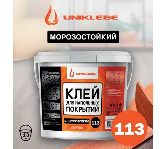 Клей для напольных покрытий UNIKLEBE 113 универсальный, морозостойкий, 1.3 кг 1130013