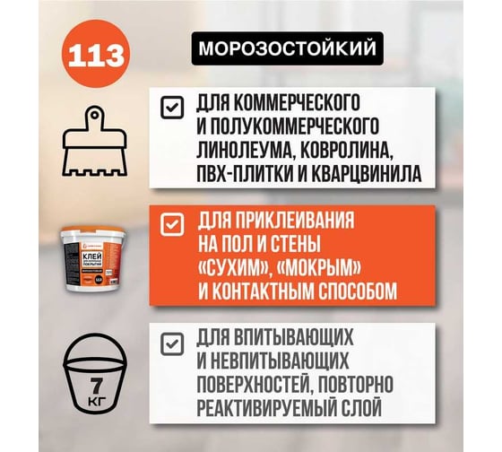 Клей для напольных покрытий UNIKLEBE 113 универсальный, морозостойкий, 7 кг 1130007