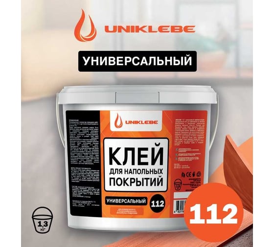Клей для напольных покрытий UNIKLEBE 112 универсальный, 1.3 кг 1120013