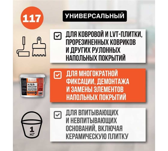 Клей-фиксатор для гибких напольных покрытий UNIKLEBE 117 универсальный, 1 кг 1170001