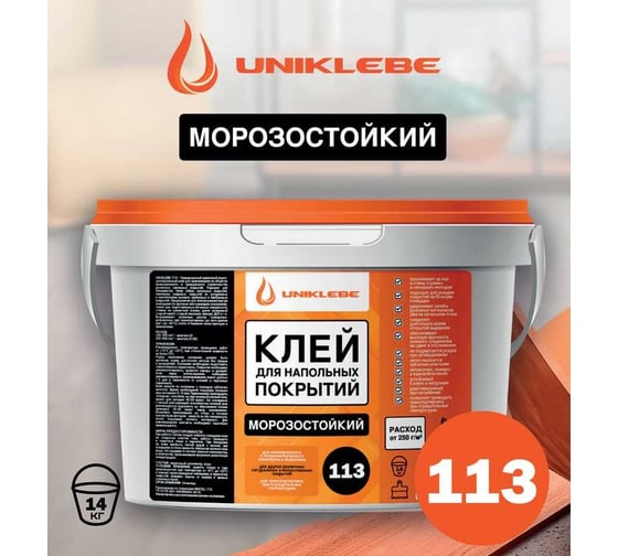 Клей для напольных покрытий UNIKLEBE 113 универсальный, морозостойкий, 14 кг 1130014