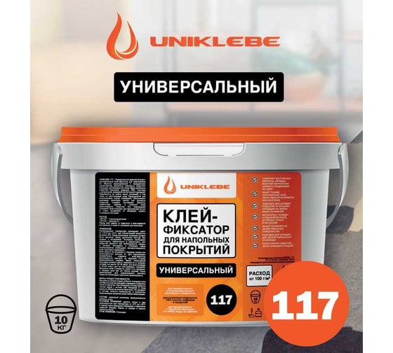 Клей-фиксатор для гибких напольных покрытий UNIKLEBE 117 универсальный, 10 кг 1170010