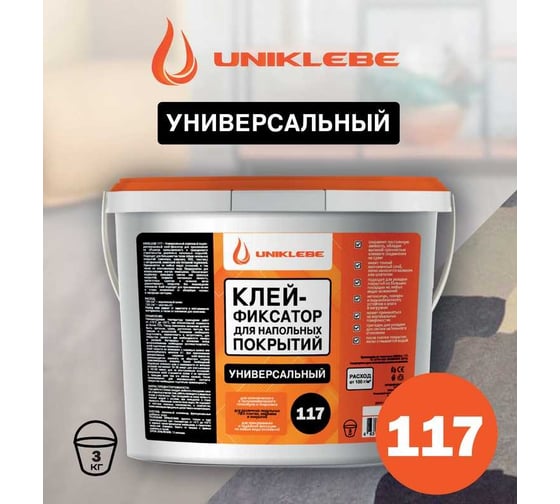 Клей-фиксатор для гибких напольных покрытий UNIKLEBE 117 универсальный, 3 кг 1170003