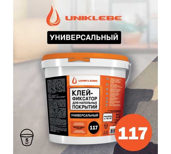 Клей-фиксатор для гибких напольных покрытий UNIKLEBE 117 универсальный, 5 кг 1170005