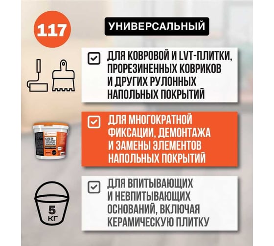 Клей-фиксатор для гибких напольных покрытий UNIKLEBE 117 универсальный, 5 кг 1170005