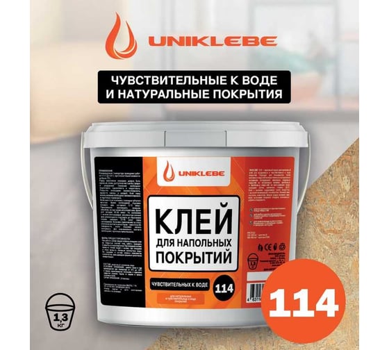 Клей для натуральных и чувствительных к воде напольных покрытий UNIKLEBE 114 1.3 кг 1140013