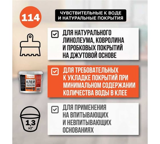 Клей для натуральных и чувствительных к воде напольных покрытий UNIKLEBE 114 1.3 кг 1140013