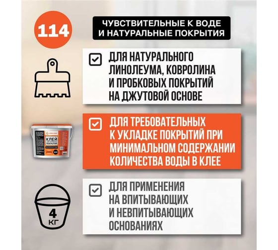 Клей для натуральных и чувствительных к воде напольных покрытий UNIKLEBE 114 4 кг 1140004