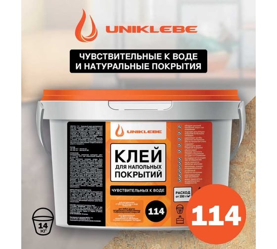 Клей для натуральных и чувствительных к воде напольных покрытий UNIKLEBE 114 14 кг 1140014