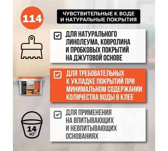 Клей для натуральных и чувствительных к воде напольных покрытий UNIKLEBE 114 14 кг 1140014