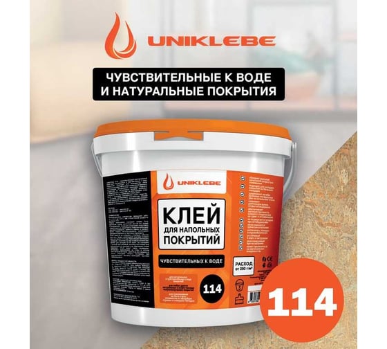 Клей для натуральных и чувствительных к воде напольных покрытий UNIKLEBE 114 7 кг 1140007