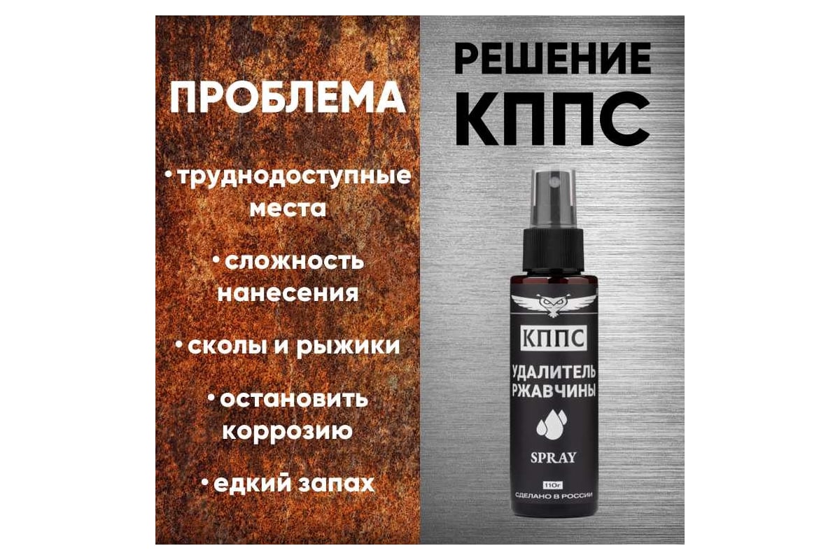 Удалитель ржавчины АО КППС spray УТ003265048 - выгодная цена, отзывы,  характеристики, фото - купить в Москве и РФ