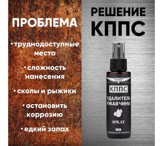 Удалитель ржавчины КППС spray УТ003265048