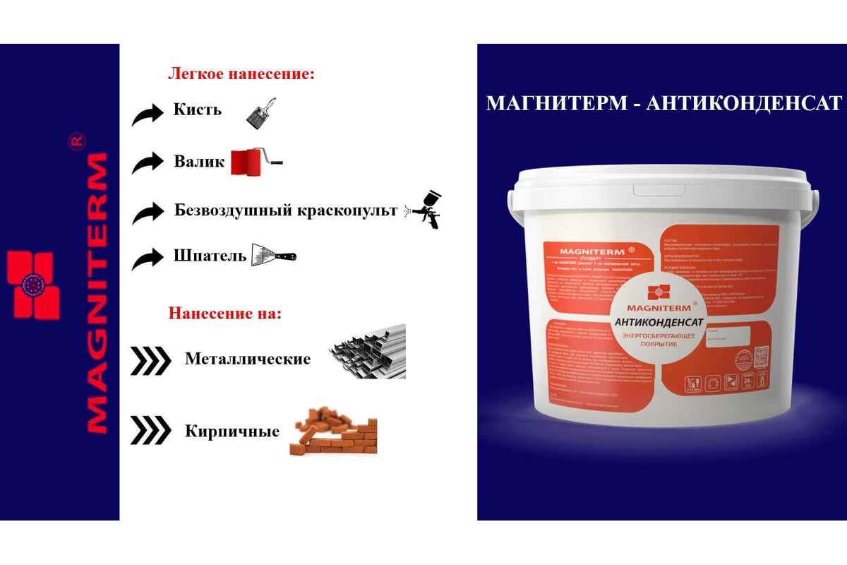 Антиконденсат Магнитерм 5,5 л МА5 - выгодная цена, отзывы, характеристики,  фото - купить в Москве и РФ