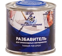 Разбавитель для эпоксидных материалов POLIMER MARINE 250 мл РзЭМ0.25