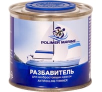 Разбавитель для необрастающих красок POLIMER MARINE 250 мл РзНК0.25