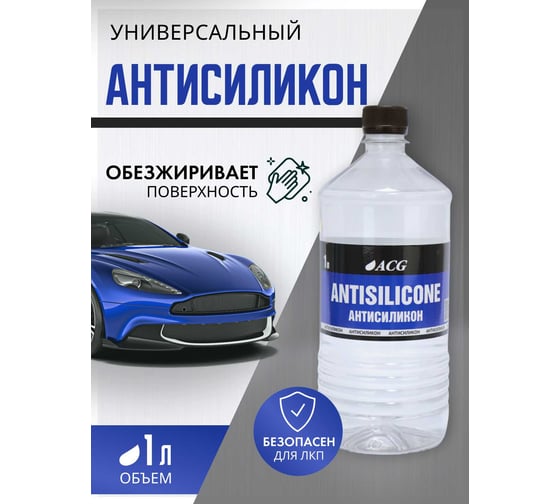 Средство для удаления силиконов ACG ANTISILICON 1 л 1009456