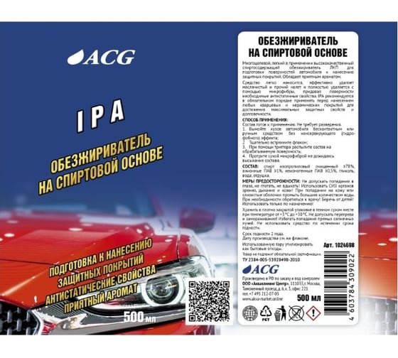 Обезжириватель-антисиликон на спиртовой основе ACG IPA 500 мл 1024698