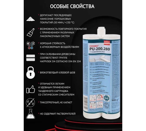 Двухкомпонентный полиуретановый клей COSMO FEN PU-200.280