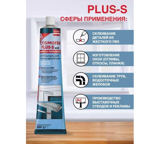 Диффузионный клей-герметик для жесткого ПВХ COSMO FEN 0.2кг SL-660.220 BL