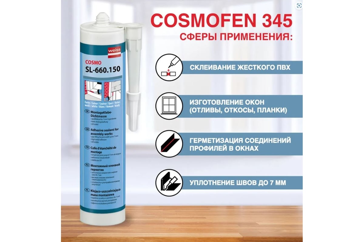  клей-герметик для жесткого ПВХ COSMOFEN COSMO SL-660.150 .