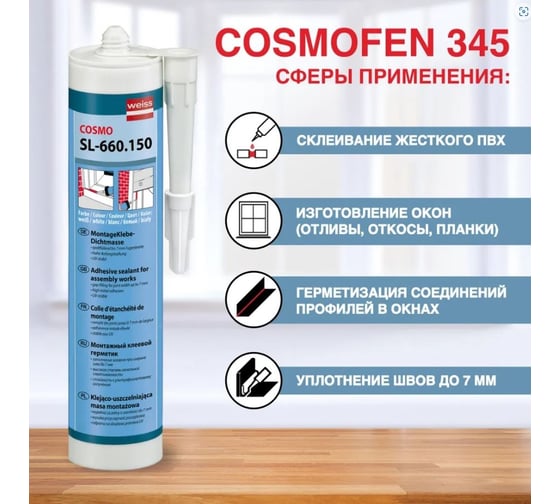 Диффузионный клей-герметик для жесткого ПВХ COSMOFEN COSMO 370 грамм SL-660.150