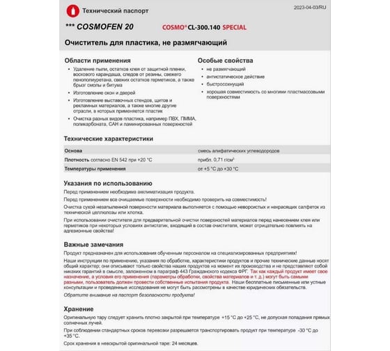 Нерастворяющий очиститель для ПВХ COSMO FEN CL-300.140