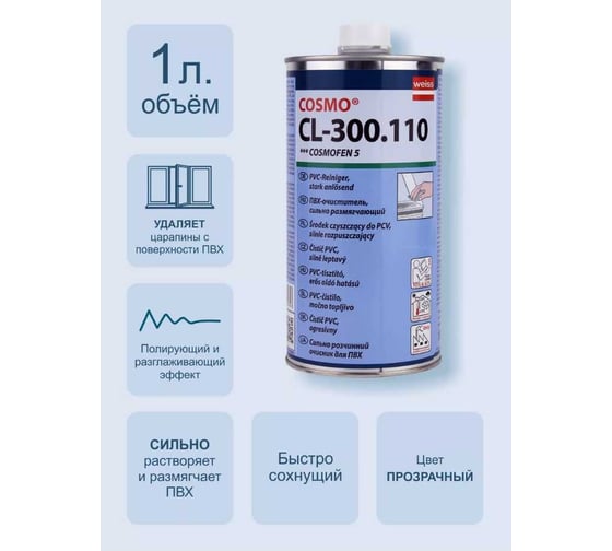 Сильнорастворяющий очиститель для ПВХ COSMO FEN 1л CL-300.110