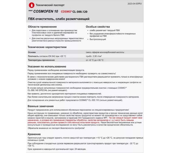 Сильнорастворяющий очиститель для ПВХ COSMO FEN 1л CL-300.110