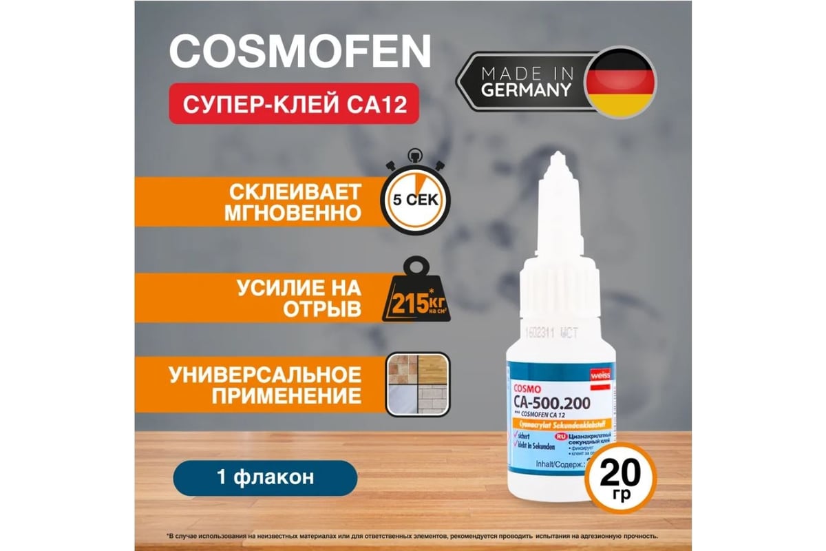 Клей цианоакрилатный cosmo ca 500.200. Супер клей Cosmo CA-500.200. Клей Космо. Cosmofen CA-500.200 Леруа. Cosmo CA-500.200 Калининград.