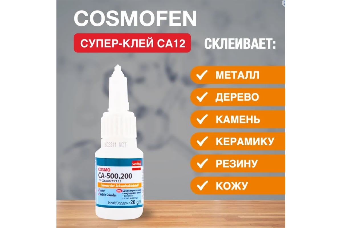 Клей космофен са 12. Супер клей космофен са-500.200. Цианакрилатный секундный клей Cosmo CA-500.200. Cosmofen сa-12 обзоры.