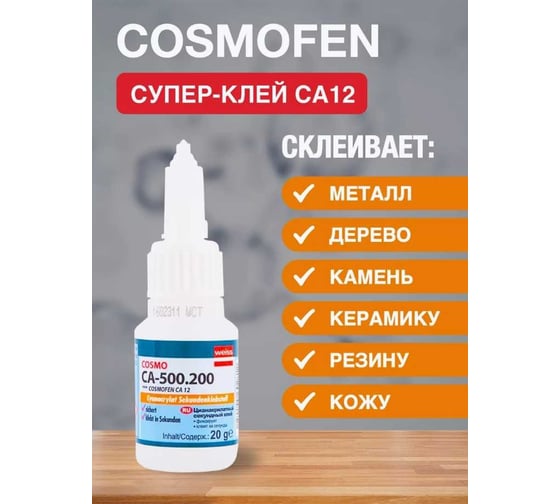 Цианоакрилатный клей COSMO FEN 50 гр CA-500.200 (50)