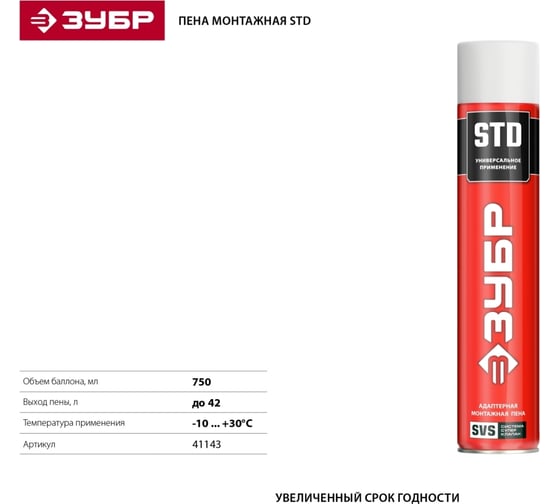 Монтажная пена ЗУБР STD 750 мл, адаптерная, всесезонная, SVS 41143_z01